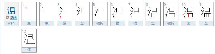 温暖的温的拼音