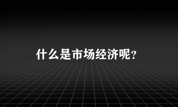 什么是市场经济呢？