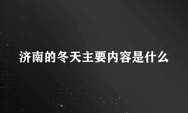 济南的冬天主要内容是什么