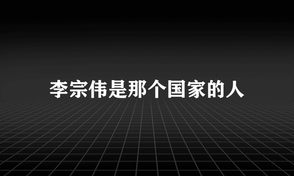 李宗伟是那个国家的人