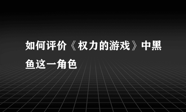 如何评价《权力的游戏》中黑鱼这一角色