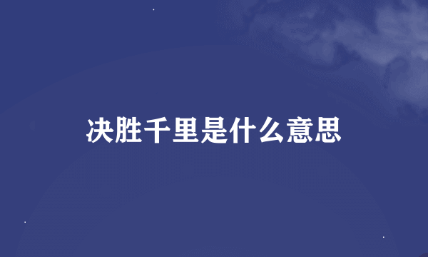 决胜千里是什么意思