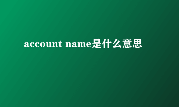 account name是什么意思