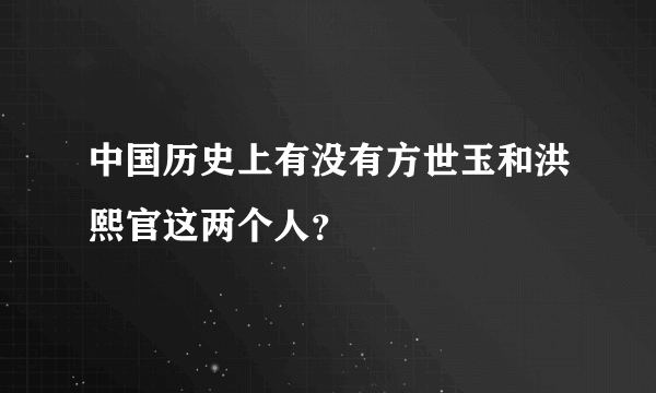 中国历史上有没有方世玉和洪熙官这两个人？