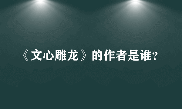 《文心雕龙》的作者是谁？