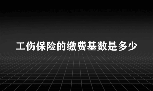 工伤保险的缴费基数是多少