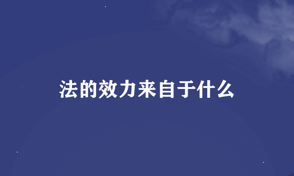 法的效力来自于什么