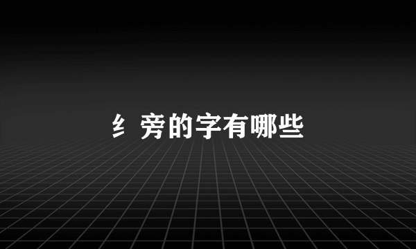 纟旁的字有哪些