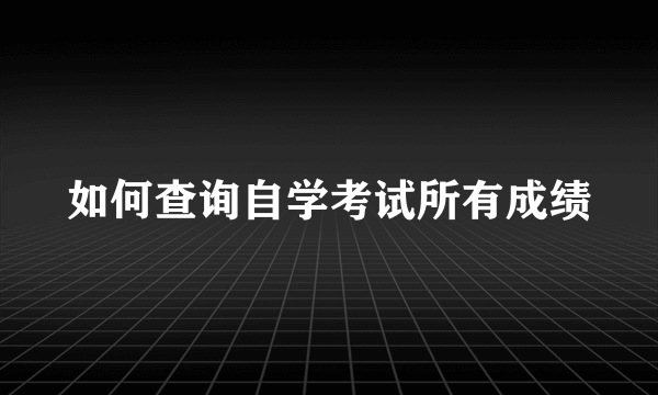 如何查询自学考试所有成绩