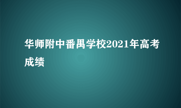 华师附中番禺学校2021年高考成绩