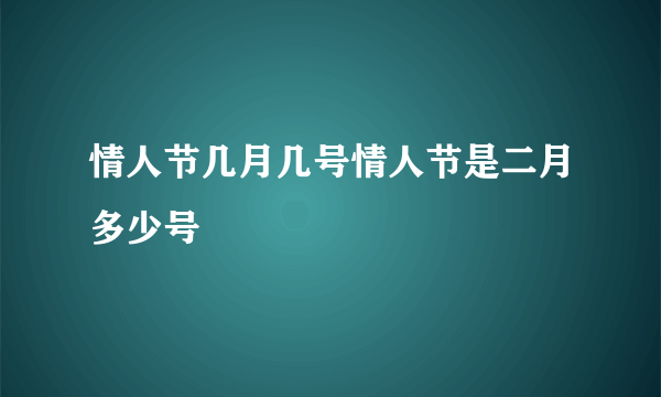 情人节几月几号情人节是二月多少号