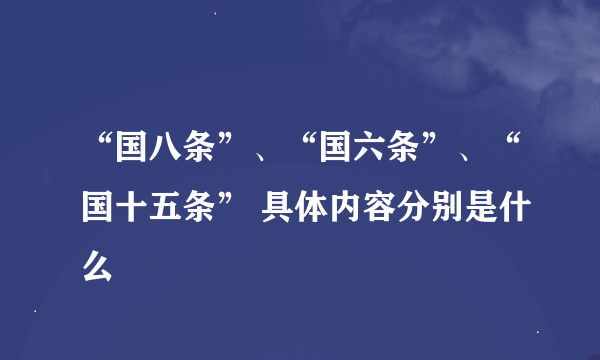 “国八条”、“国六条”、“国十五条” 具体内容分别是什么