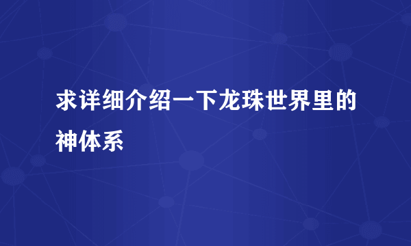 求详细介绍一下龙珠世界里的神体系