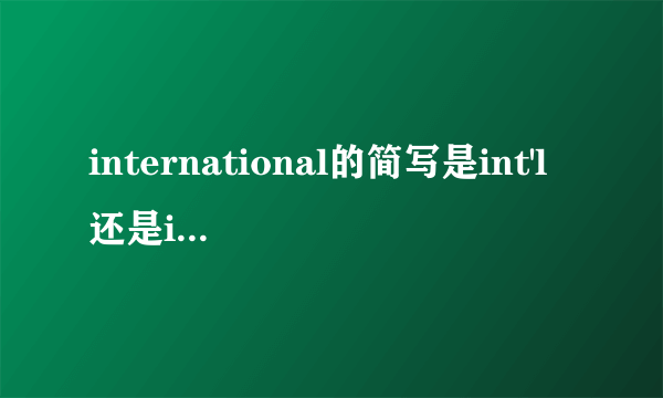 international的简写是int'l还是int.或intl(标准的)