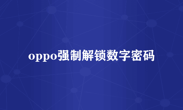 oppo强制解锁数字密码