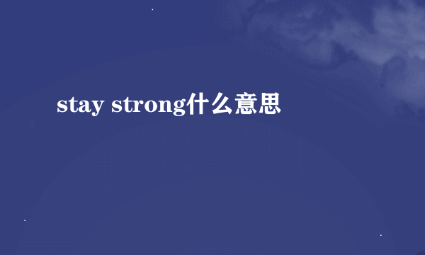 stay strong什么意思