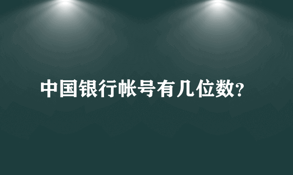 中国银行帐号有几位数？