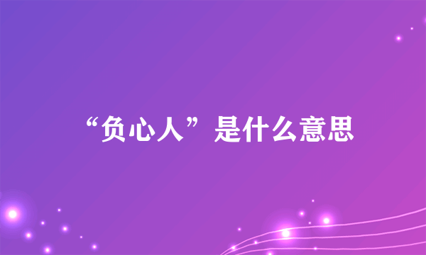 “负心人”是什么意思