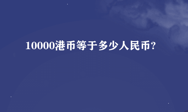 10000港币等于多少人民币?