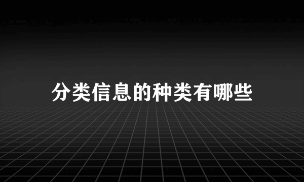 分类信息的种类有哪些