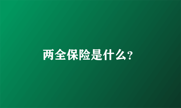 两全保险是什么？