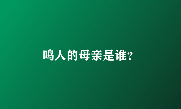 鸣人的母亲是谁？