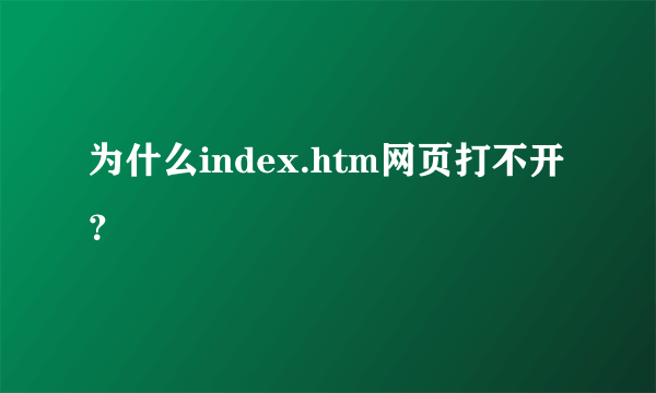 为什么index.htm网页打不开？