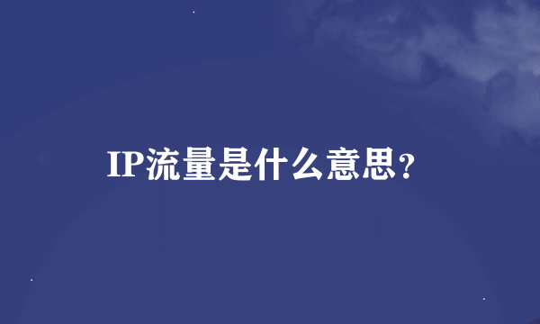 IP流量是什么意思？