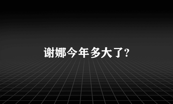 谢娜今年多大了?