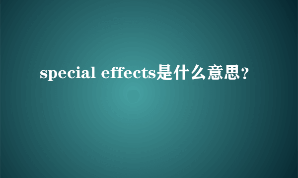 special effects是什么意思？