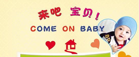 come on baby!什么意思？？