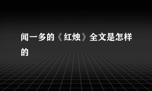 闻一多的《红烛》全文是怎样的