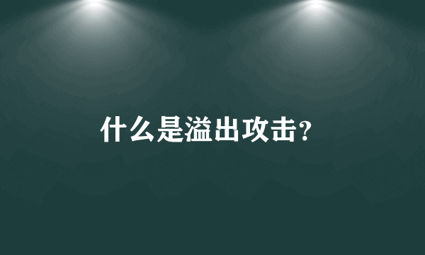 什么是溢出攻击？