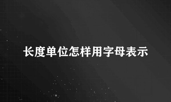 长度单位怎样用字母表示