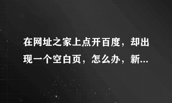 在网址之家上点开百度，却出现一个空白页，怎么办，新浪、搜狐都能打开？