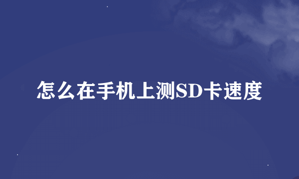 怎么在手机上测SD卡速度