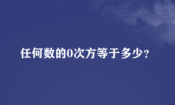 任何数的0次方等于多少？