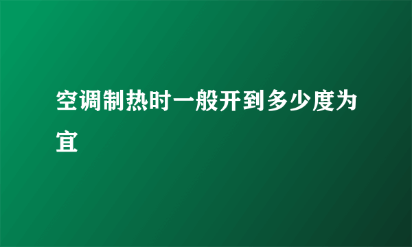 空调制热时一般开到多少度为宜