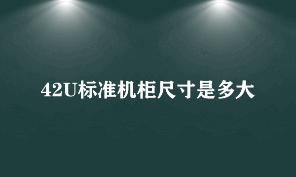 42U标准机柜尺寸是多大