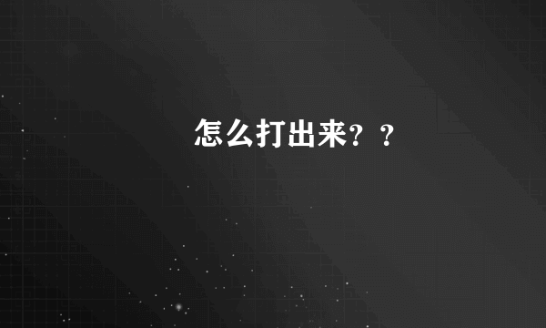 ♥ ♣ ♠ 怎么打出来？？