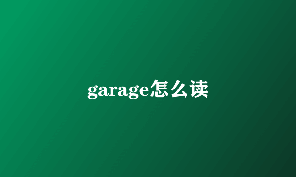 garage怎么读