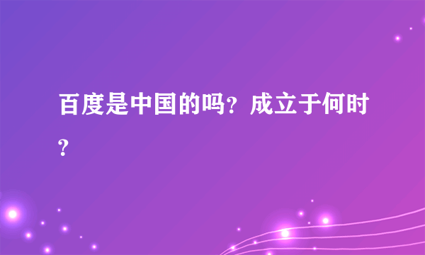 百度是中国的吗？成立于何时？