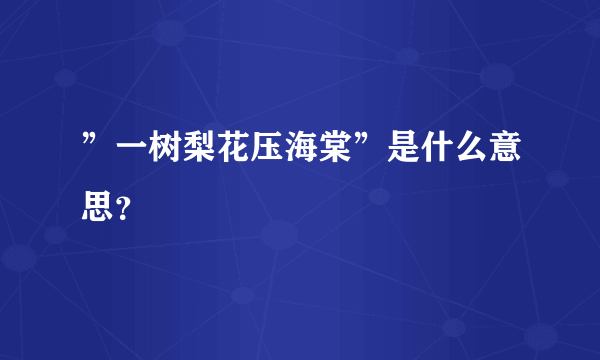 ”一树梨花压海棠”是什么意思？