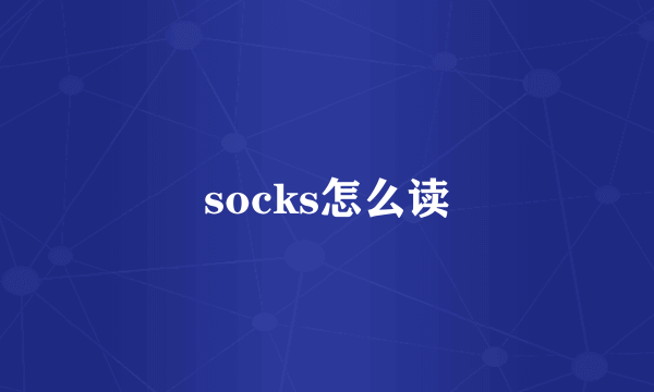 socks怎么读