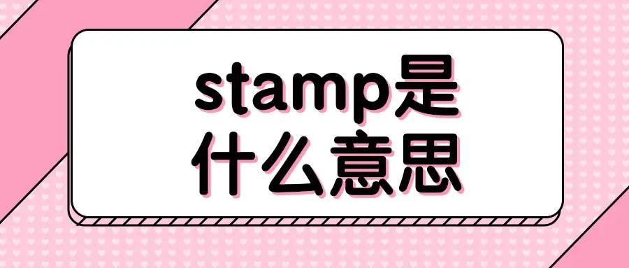 stamp怎么读