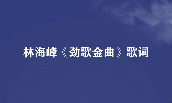 林海峰《劲歌金曲》歌词