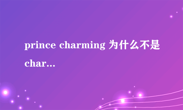 prince charming 为什么不是charming prince