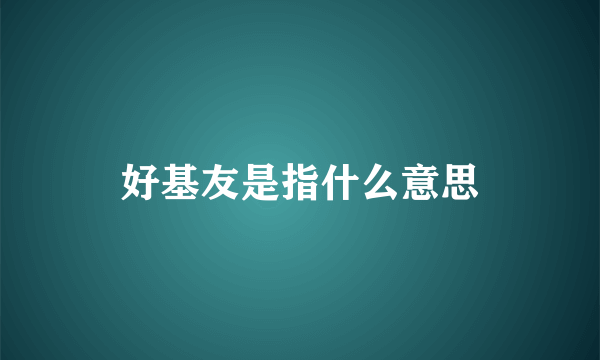 好基友是指什么意思