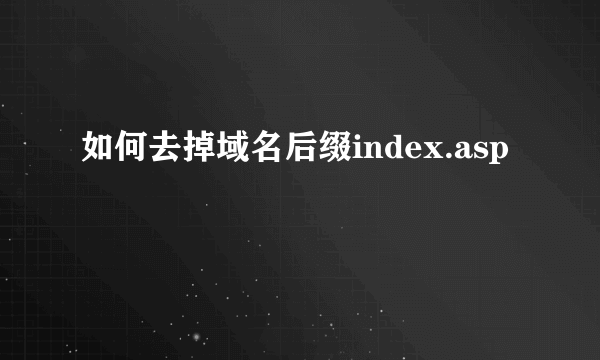 如何去掉域名后缀index.asp