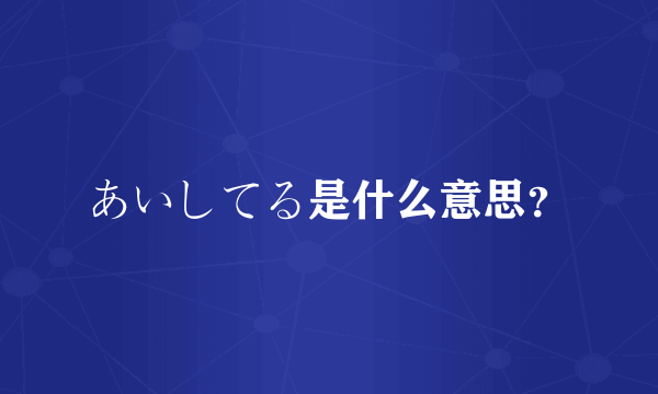 あいしてる是什么意思？